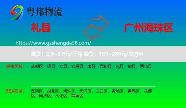 礼县到海珠区物流专线