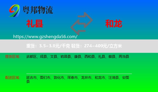 礼县到和龙市物流专线