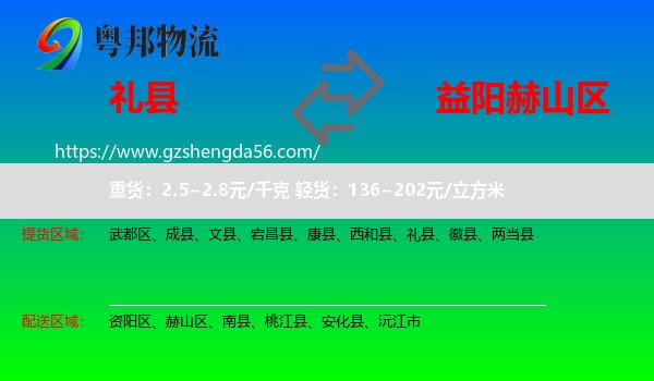礼县到赫山区物流专线