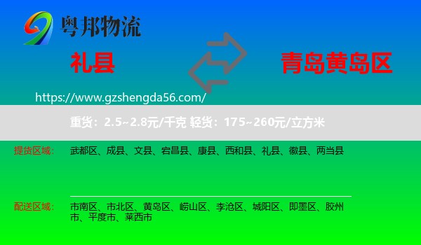 礼县到黄岛区物流专线