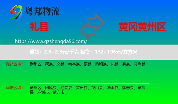 礼县到黄州区物流专线