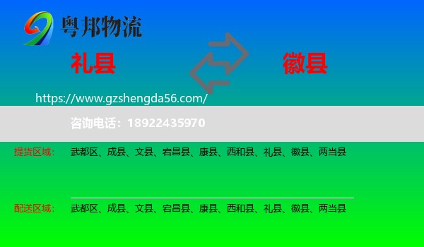 礼县到徽县物流专线
