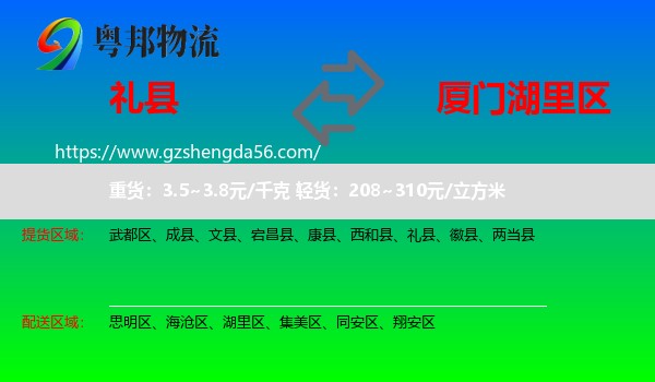 礼县到湖里区物流专线