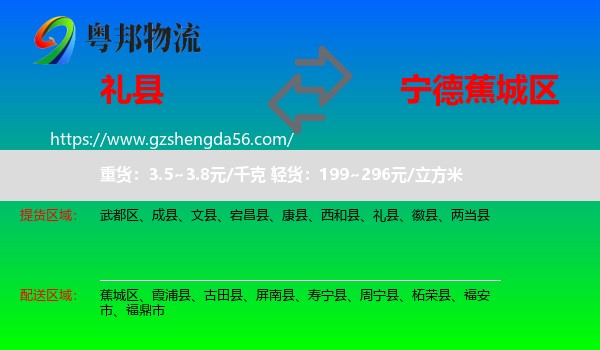 礼县到蕉城区物流专线