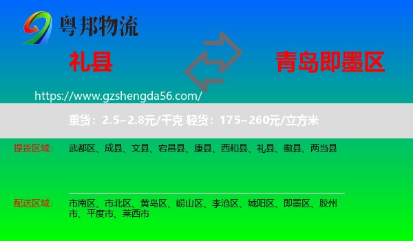 礼县到即墨区物流专线