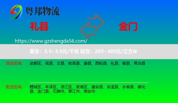 礼县到金门县物流专线