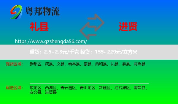 礼县到进贤县物流专线