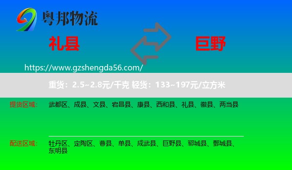 礼县到巨野县物流专线