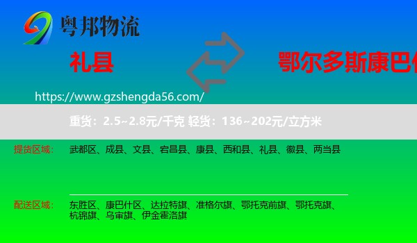 礼县到康巴什区物流专线
