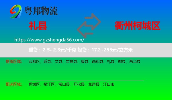 礼县到柯城区物流专线
