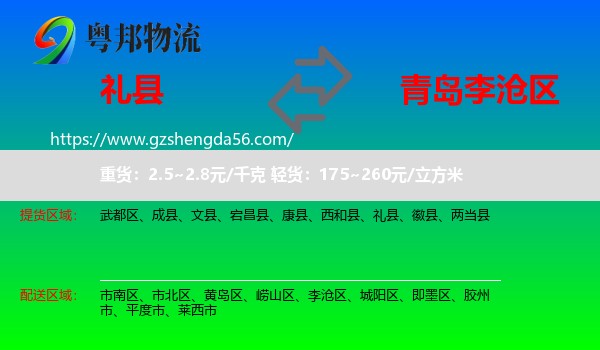 礼县到李沧区物流专线