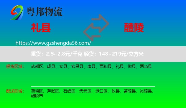 礼县到醴陵市物流专线