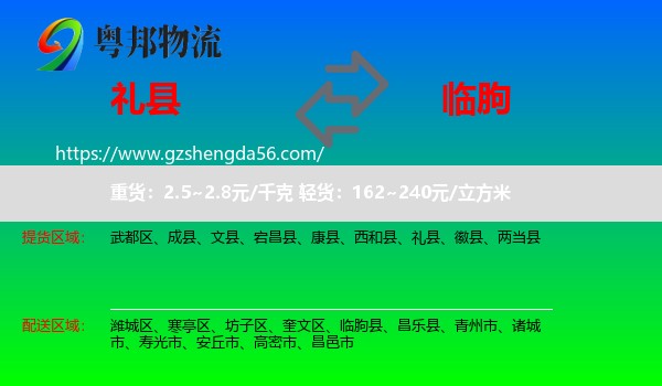 礼县到临朐县物流专线