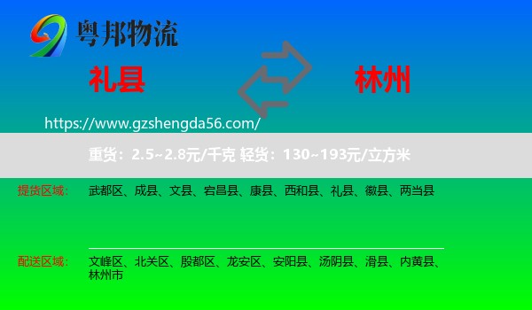 礼县到林州市物流专线