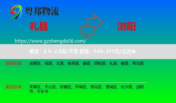礼县到浏阳市物流专线