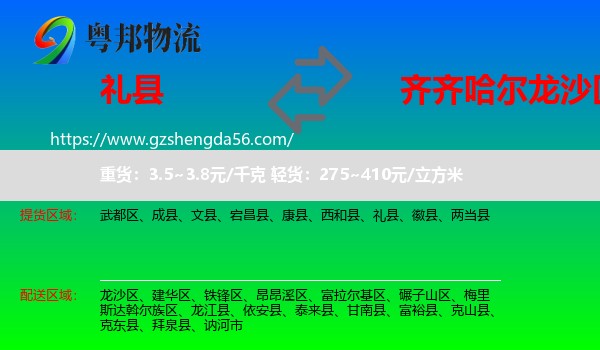 礼县到龙沙区物流专线