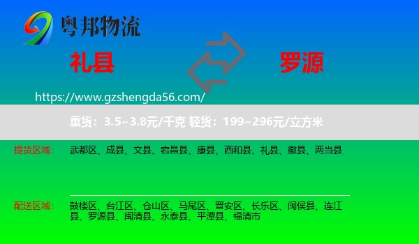 礼县到罗源县物流专线
