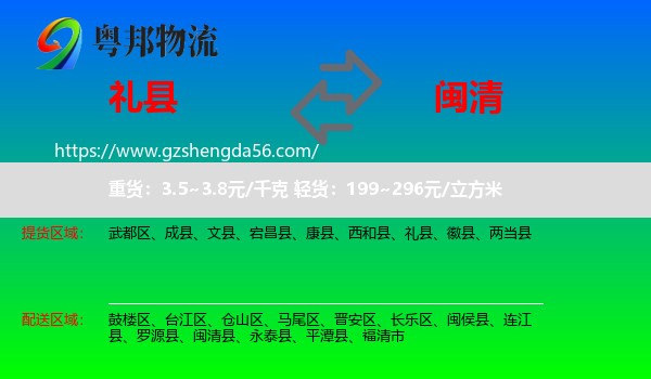 礼县到闽清县物流专线