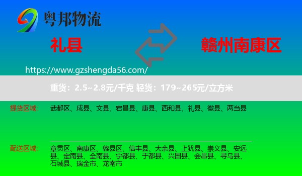 礼县到南康区物流专线