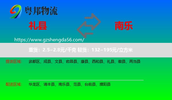 礼县到南乐县物流专线