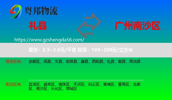 礼县到南沙区物流专线
