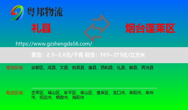 礼县到蓬莱区物流专线