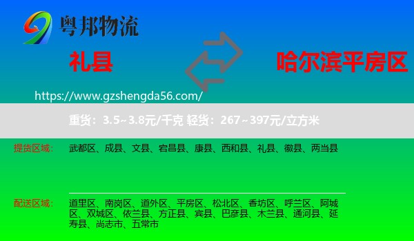礼县到平房区物流专线