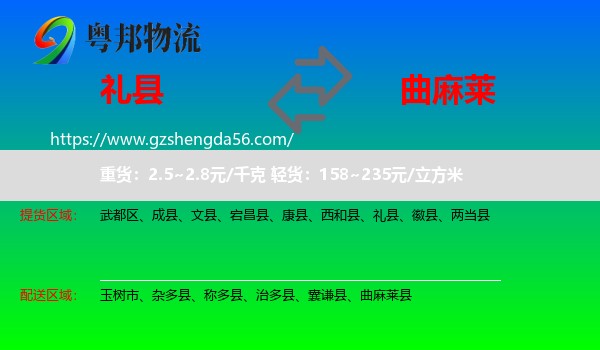 礼县到曲麻莱县物流专线