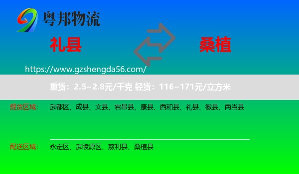 礼县到桑植县物流专线