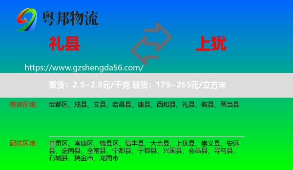 礼县到上犹县物流专线