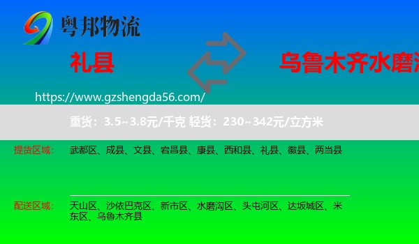 礼县到水磨沟区物流专线
