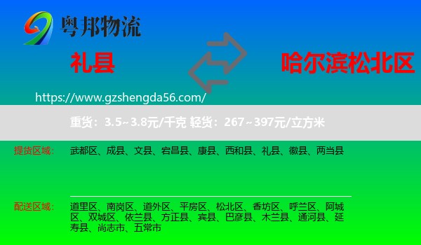 礼县到松北区物流专线