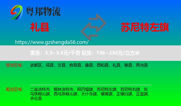 礼县到苏尼特左旗物流专线