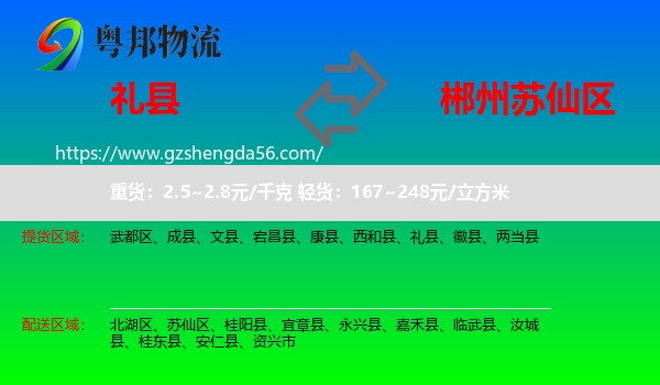 礼县到苏仙区物流专线