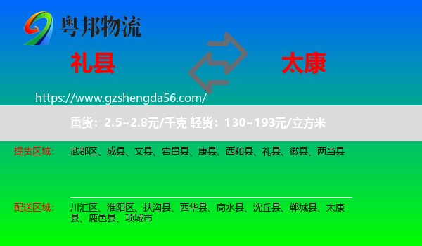 礼县到太康县物流专线