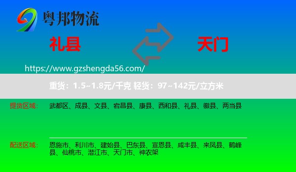 礼县到天门市物流专线
