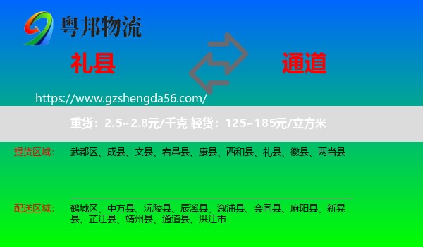 礼县到通道县物流专线