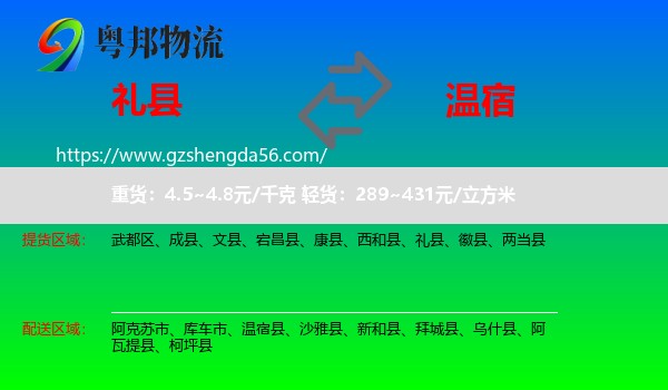 礼县到温宿县物流专线