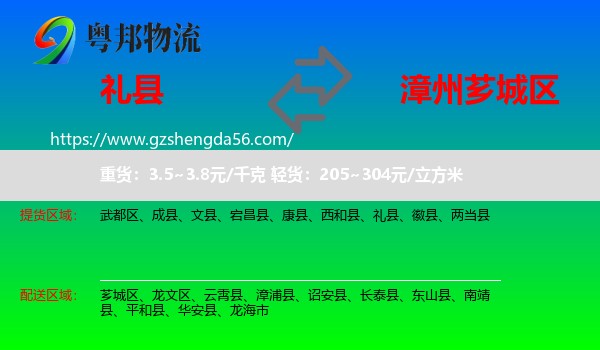 礼县到芗城区物流专线