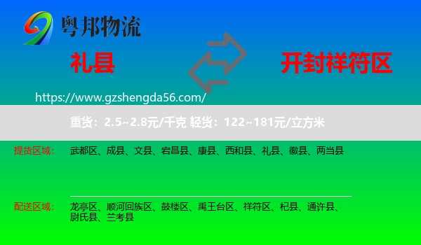 礼县到祥符区物流专线