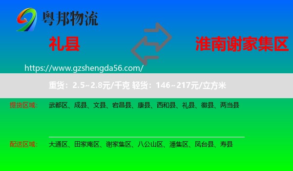 礼县到谢家集区物流专线