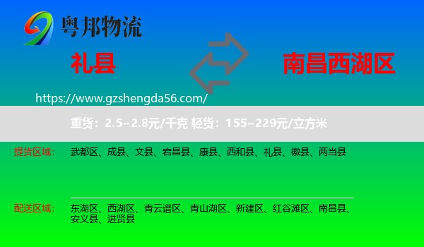 礼县到西湖区物流专线