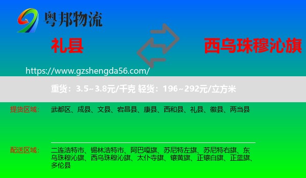 礼县到西乌珠穆沁旗物流专线