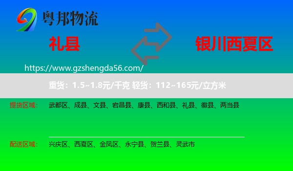 礼县到西夏区物流专线