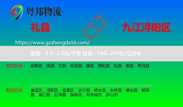 礼县到浔阳区物流专线