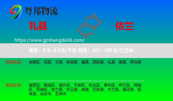 礼县到依兰县物流专线
