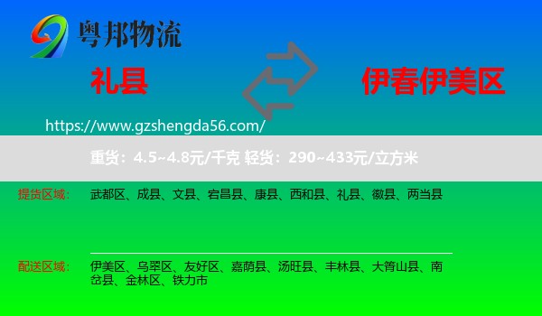 礼县到伊美区物流专线