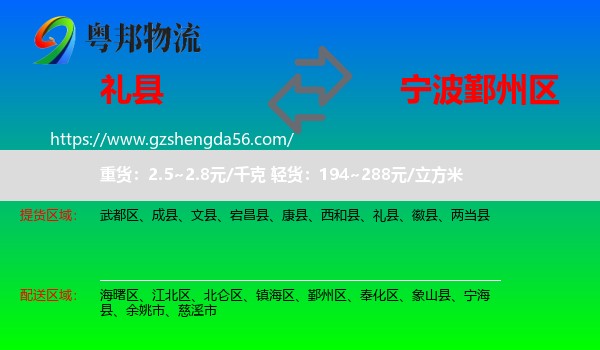 礼县到鄞州区物流专线