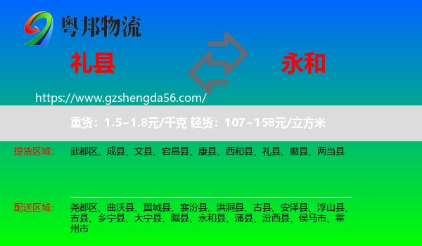 礼县到永和县物流专线