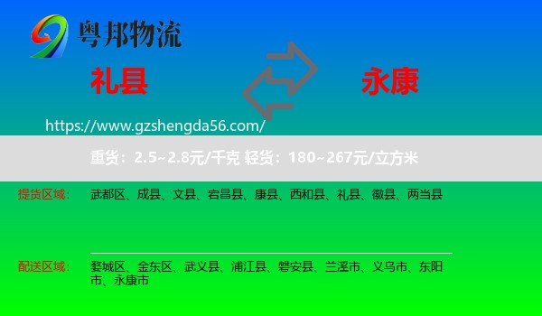 礼县到永康市物流专线